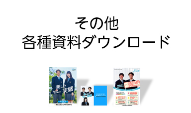 デジタル学校説明会ページ内の各種資料ダウンロードに移動します