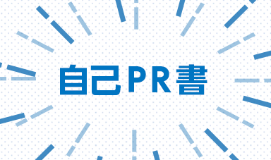 令和7年度（2025年）自己PR書PDFを別ウインドウで開きます