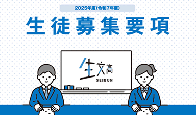 令和7年度（2025年）生徒募集要項PDFを別ウインドウで開きます