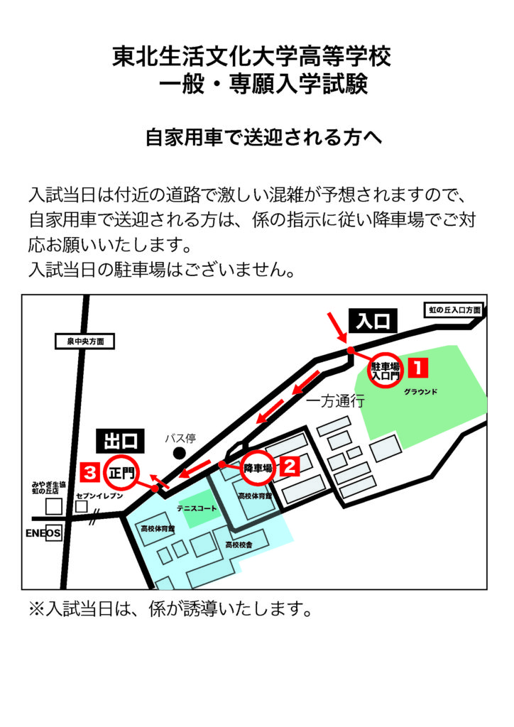 受験生の皆様へ 自家用車で送迎される方へ 東北生活文化大学高等学校公式サイト