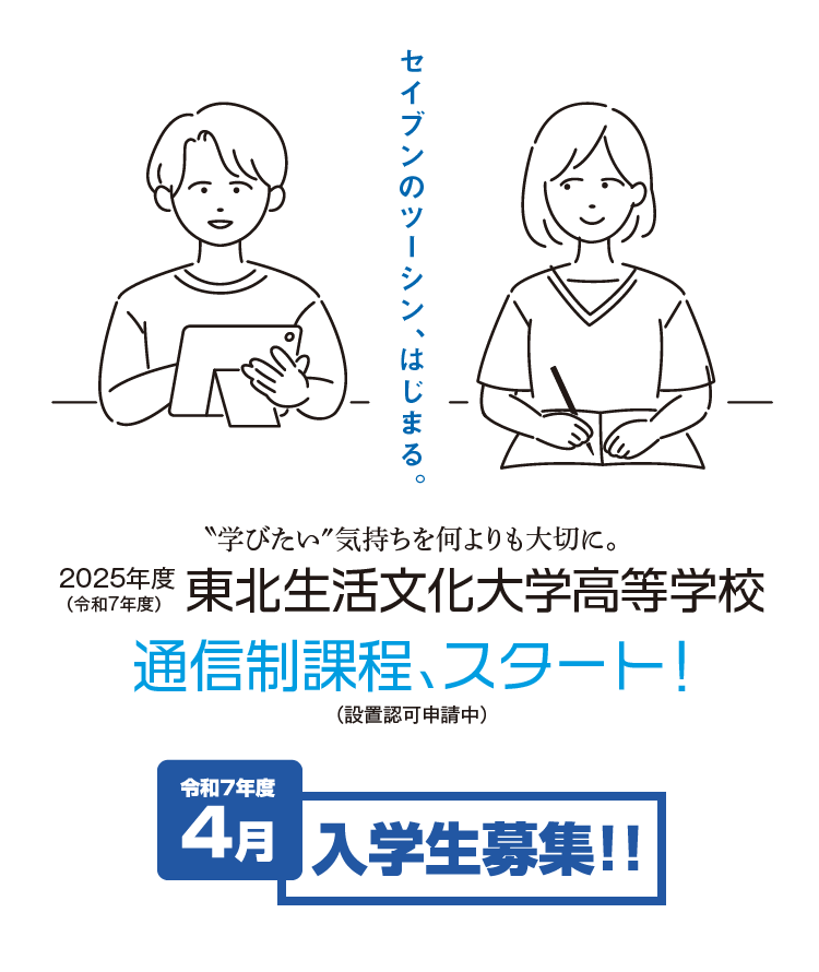 東北生活文化大学高等学校公式サイト